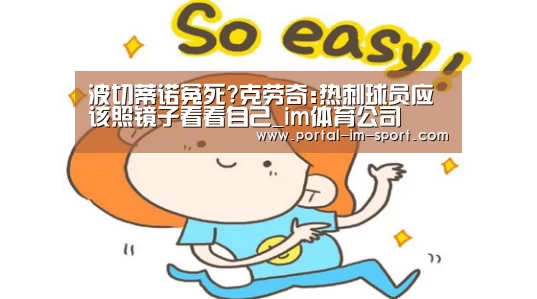 波切蒂诺冤死?克劳奇:热刺球员应该照镜子看看自己_im体育公司(图2) im体育