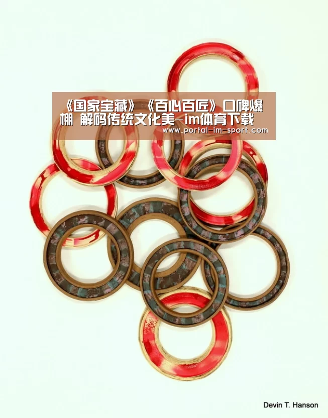 《国家宝藏》《百心百匠》口碑爆棚 解码传统文化美-im体育下载(图1) im体育下载